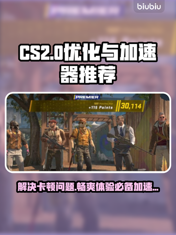 CS2卡顿？用这个加速器🔥瞬间流畅！🎮截图1