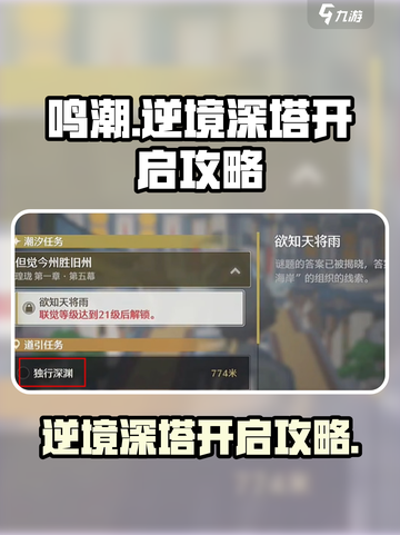 鸣潮逆境深塔怎么开介绍截图1