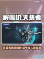 💥解限机天袭者太强了！新人玩家必看攻略🔥🎮