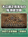 大江湖之苍龙与白鸟🔥铁匠打法攻略💡