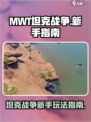 MWT坦克战争新手指南介绍