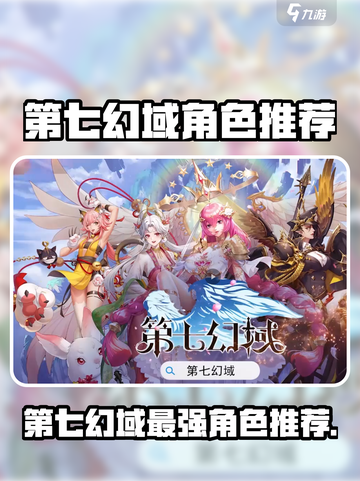《第七幻域》必练角色TOP榜💥截图1