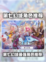 《第七幻域》必练角色TOP榜💥