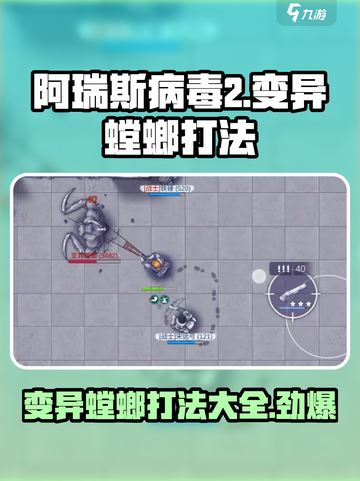 阿瑞斯病毒2螳螂打法介绍介绍截图1