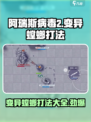 阿瑞斯病毒2螳螂打法介绍介绍