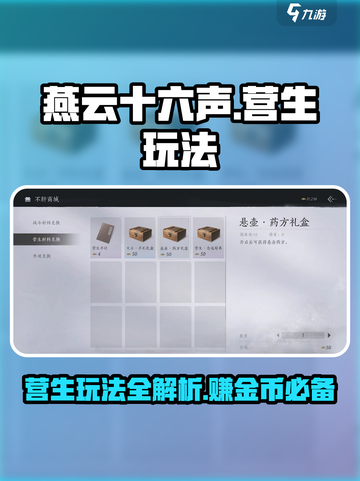 燕云十六声营生玩法介绍介绍截图1