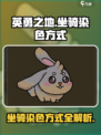 英勇之地坐骑怎么染色介绍