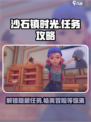 沙石镇时光💥世界任务全攻略来了！🔥