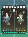 神仙道3人族强度榜介绍