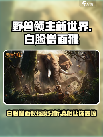 野兽领主新世界白脸僧面猴强吗介绍截图1