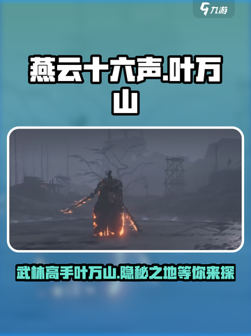 燕云十六声🔥：叶万山在哪？游戏大佬必看！截图1