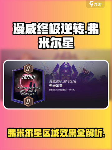 漫威终极逆转：弗米尔星区域效果大揭秘🔥截图1
