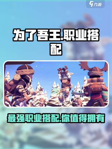 为了吾王🔥职业搭配大全，手游玩家必看！💥截图1