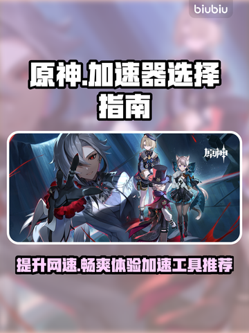 原神加速器推荐🌟让你的游戏体验畅快无比！🎮截图1