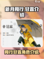 新月同行甘霖介绍介绍