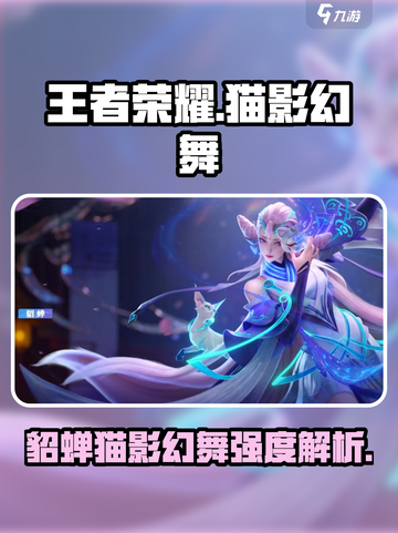 《星之破晓》猫影幻舞貂蝉强度曝光！💥截图1