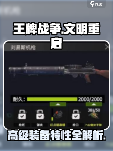 王牌战争🔥高级装备特性大揭秘！💥截图1