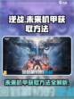 逆战未来机甲获取方法介绍
