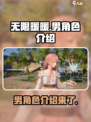 无限暖暖有男角色吗介绍