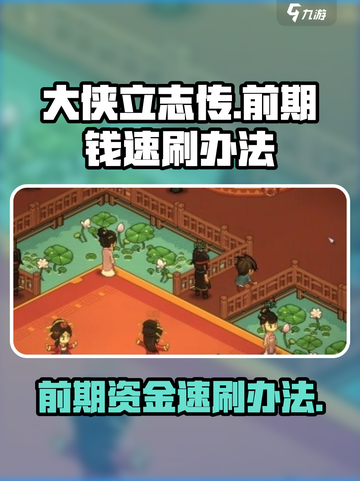 《大侠立志传》前期钱速刷🔥超简单方法！截图1