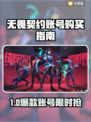 🔥无畏契约买号平台大揭秘！💎