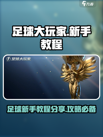 足球大玩家💥新手必看！轻松上分攻略💎截图1