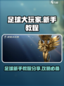 足球大玩家💥新手必看！轻松上分攻略💎