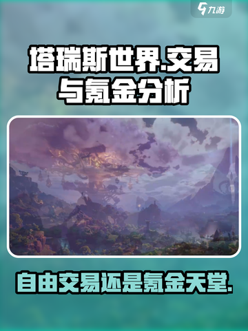 塔瑞斯世界手游🔥自由交易还是氪金天堂？真相在这里！截图1