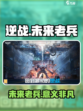 逆战未来老兵有吗介绍
