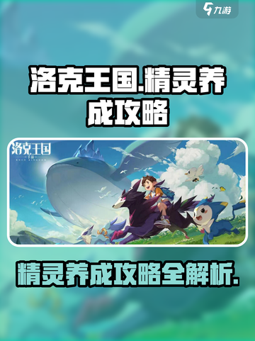 洛克王国世界精灵养成攻略介绍截图1