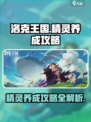 洛克王国世界精灵养成攻略介绍