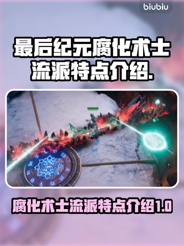 最后纪元🔥腐化术士流派超强特点解析✨截图1