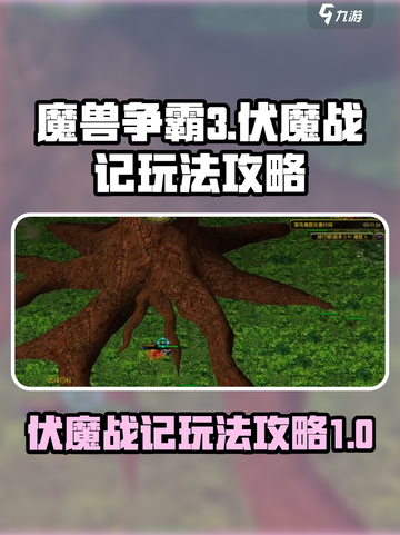 魔兽争霸3🔥伏魔战记玩法攻略全揭秘！截图1