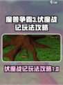 魔兽争霸3🔥伏魔战记玩法攻略全揭秘！