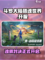 斗罗大陆猎魂世界手游可以玩了吗介绍