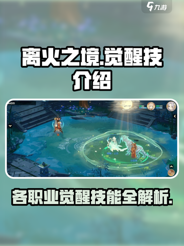 离火之境觉醒技有哪些介绍截图1
