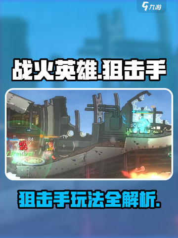 战火英雄狙击手怎么玩介绍截图1