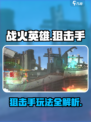 战火英雄狙击手怎么玩介绍