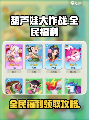 葫芦娃大作战🔥全民福利领取秘籍🎉截图1