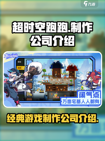 超时空跑跑哪个公司介绍截图1