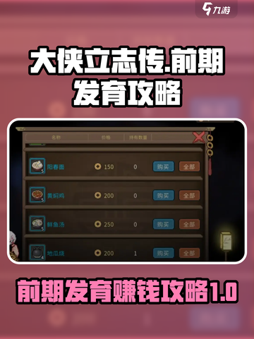 大侠立志传前期钱的获取方法介绍截图1