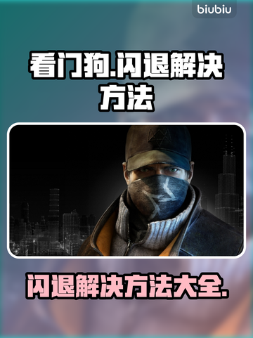 看门狗⚡闪退？加速器🔥搞定！截图1