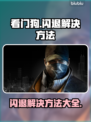 看门狗⚡闪退？加速器🔥搞定！