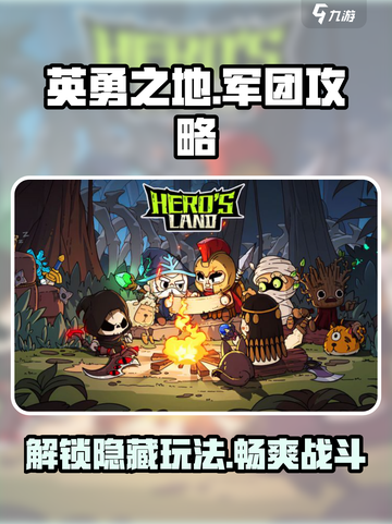 英勇之地军团🔥玩法全揭秘，轻松上分秘籍在这里！截图1