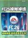 🔥FC25掉帧掉线？延迟丢包有救了！🎮💥