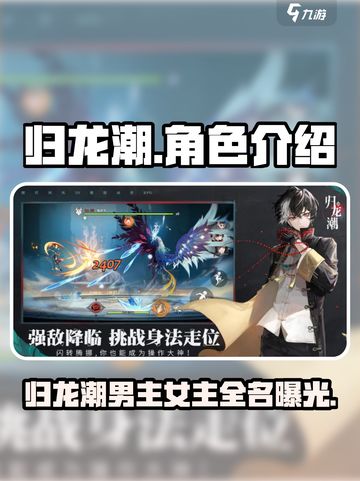 🔥《归龙潮》男女主名字曝光！🎮角色介绍大揭秘！截图1