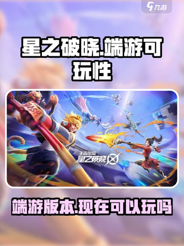 星之破晓🔥端游上线！快来体验✨截图1