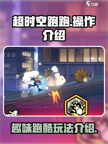 超时空跑跑操作介绍介绍截图1