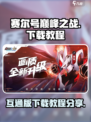 赛尔号巅峰之战互通版怎么下介绍