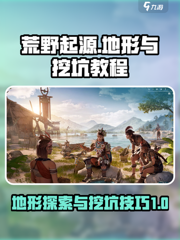荒野起源地形有哪些介绍截图1